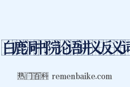 白鹿洞书院论语讲义反义词是什么意思的图片